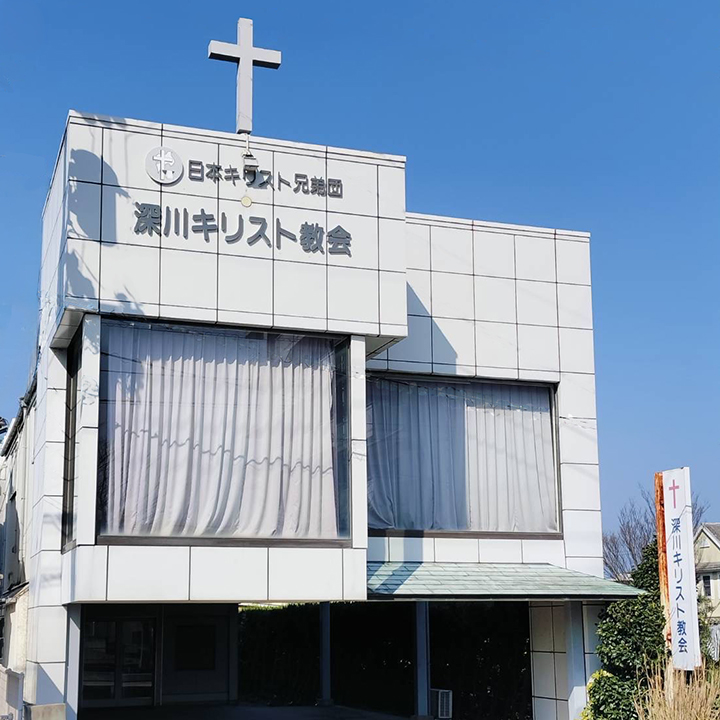 長門深川キリスト教会